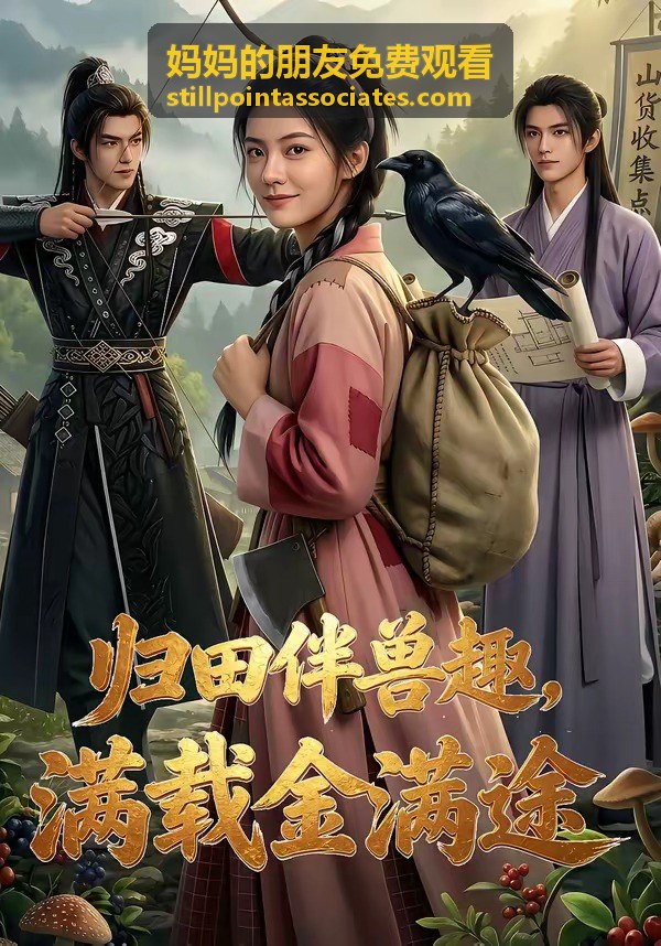 媽媽的朋友免費觀看觀影指南與時段安排示意